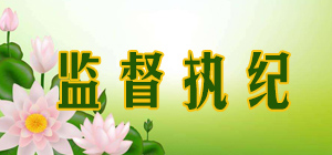 监督执纪专题