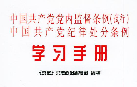 中国共产党党内监督条例（试行）